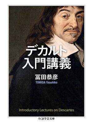 cover image of デカルト入門講義
